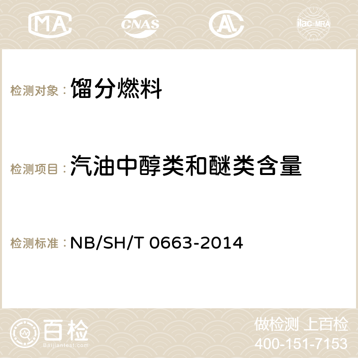 汽油中醇类和醚类含量 SH/T 0663-2014 的测定 气相色谱法 NB/