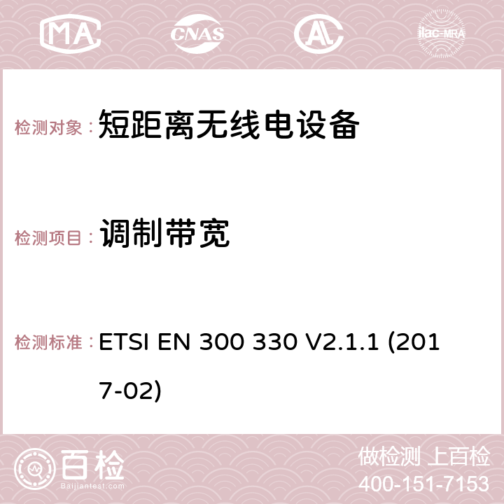 调制带宽 短距离设备（SRD；工作在9 kHz至25 MHz频率范围内的无线电设备和9kHz至30MHz的感应环路系统;符合指令2014/53 / EU第3.2条基本要求的协调标准 ETSI EN 300 330 V2.1.1 (2017-02) 4.3.3