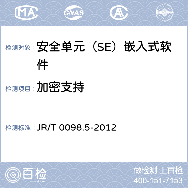 加密支持 中国金融移动支付 检测规范 第5部分：安全单元（SE）嵌入式软件安全 JR/T 0098.5-2012 6.2.1.2