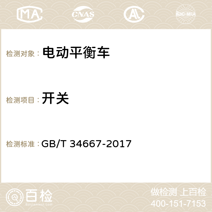 开关 电动平衡车通用技术条件 GB/T 34667-2017 5.2.7