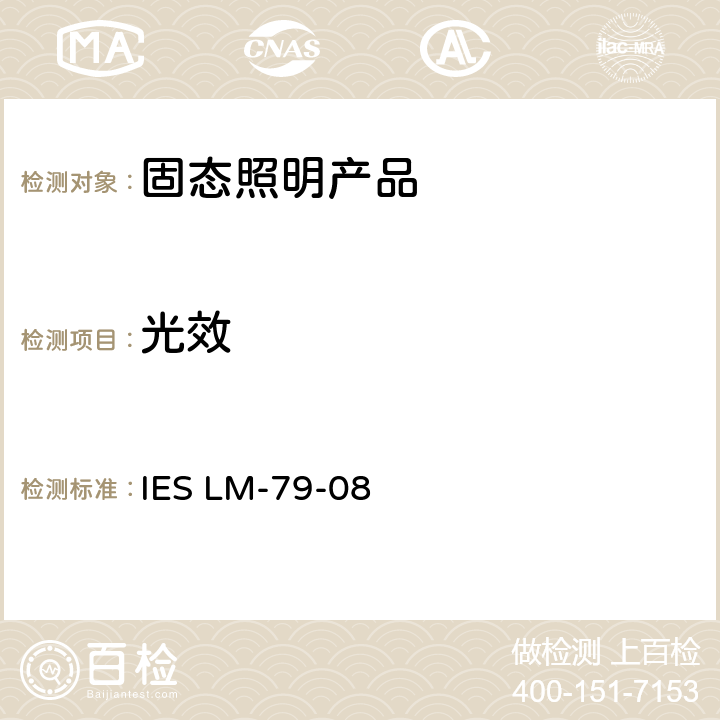 光效 固态照明产品的电气和光学测试 IES LM-79-08 10 & 11