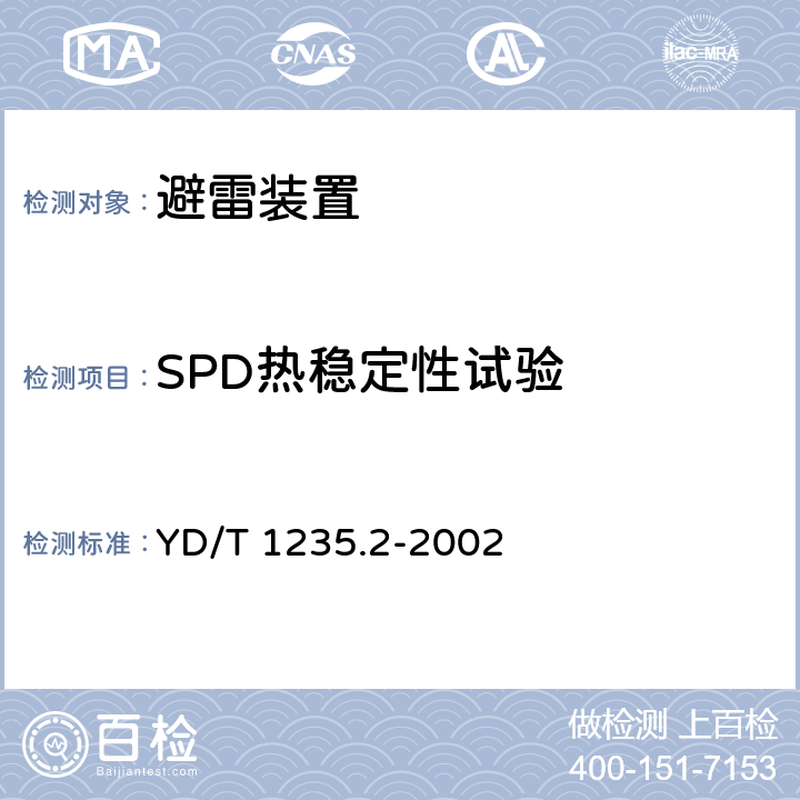 SPD热稳定性试验 通信局（站）低压配电系统用电涌保护器测试方法 YD/T 1235.2-2002 -7.7
