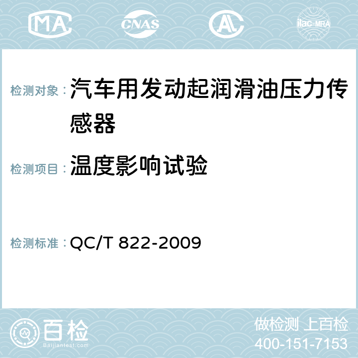 温度影响试验 QC/T 822-2009 汽车用发动机润滑油压力传感器