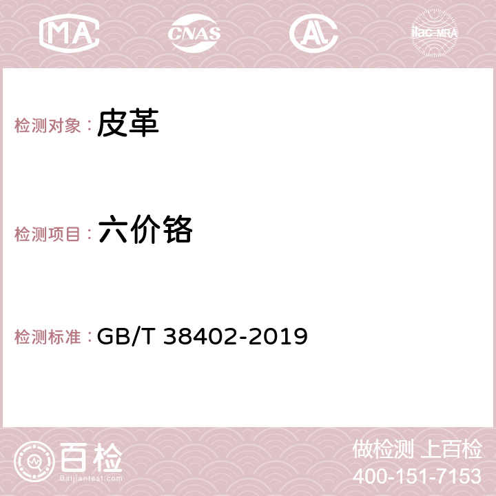 六价铬 皮革和毛皮 化学试验 六价铬含量的测定：色谱法 GB/T 38402-2019