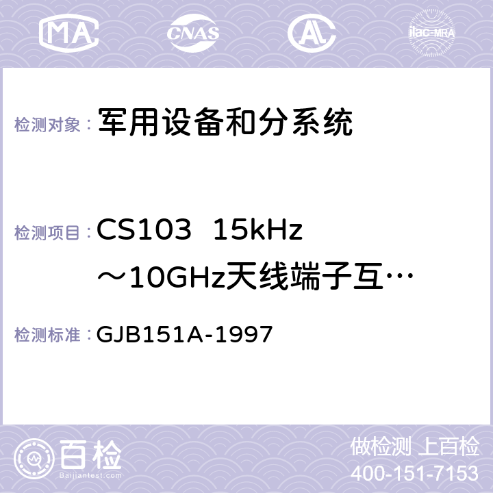 CS103  15kHz～10GHz天线端子互调传导敏感度 军用设备和分系统电磁发射和敏感度要求 GJB151A-1997 5.3.6