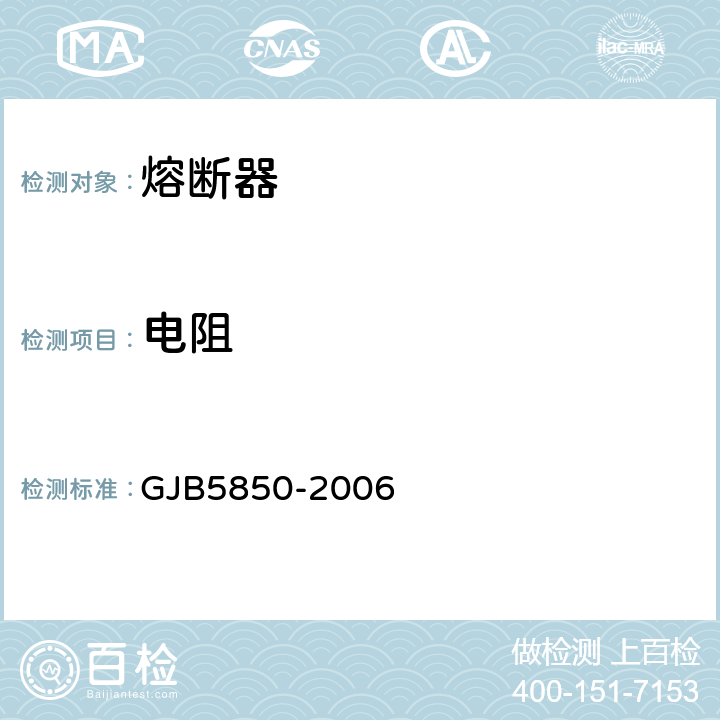 电阻 GJB 5850-2006 小型熔断器通用规范 GJB5850-2006 4.5.3.1