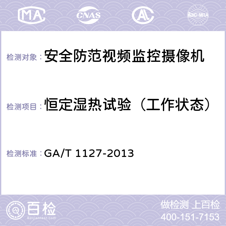 恒定湿热试验（工作状态） 安全防范视频监控摄像机通用技术要求 GA/T 1127-2013 5.1.4.1,6.2.4.3