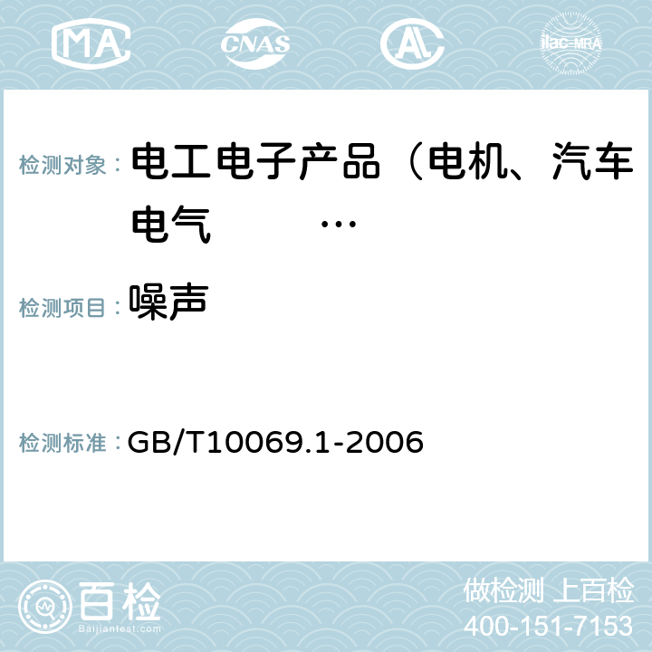 噪声 旋转电机噪声测定方法 及限值 第一部分： 旋转电机噪声测定方法 GB/T10069.1-2006