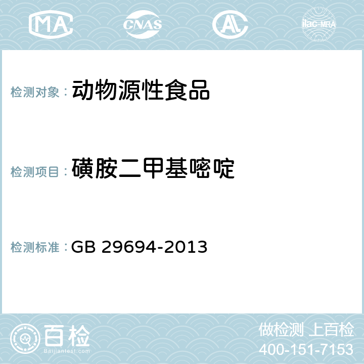 磺胺二甲基嘧啶 食品安全国家标准 动物性食品中13种磺胺类药物多残留的测定 高效液相色谱法 GB 29694-2013
