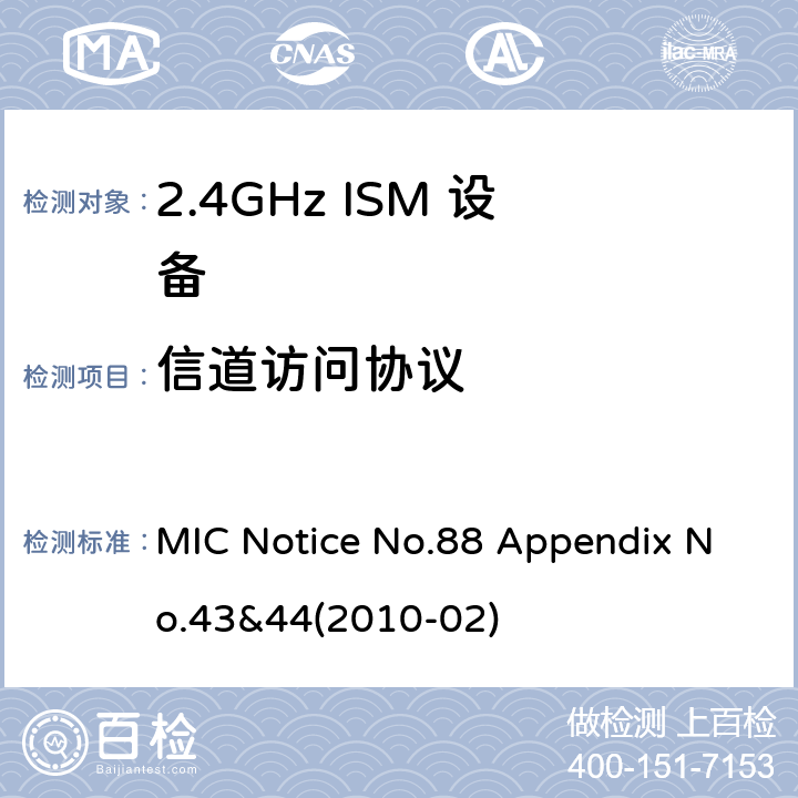 信道访问协议 总务省告示第88号 附表43&44 MIC Notice No.88 Appendix No.43&44(2010-02) Clause
3.4.1(1)