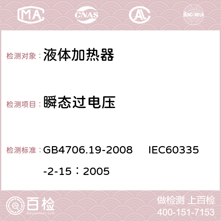 瞬態過電壓 家用和類似用途電器的安全 液體加熱器的特殊要求 GB4706.19-2008 IEC60335-2-15：2005 14
