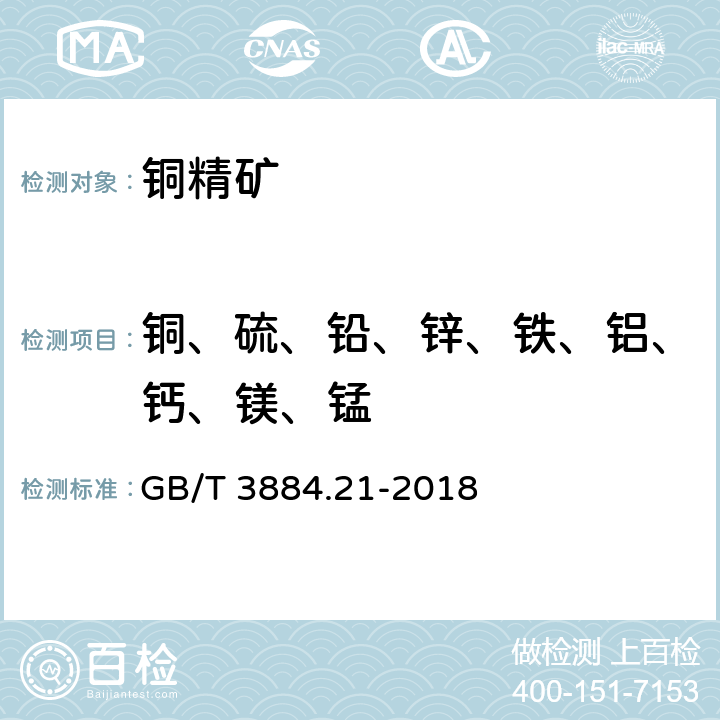 铜、硫、铅、锌、铁、铝、钙、镁、锰 铜精矿化学分析方法 第21部分：铜、硫、铅、锌、铁、铝、钙、镁、锰量的测定 波长色散X射线荧光光谱法 GB/T 3884.21-2018