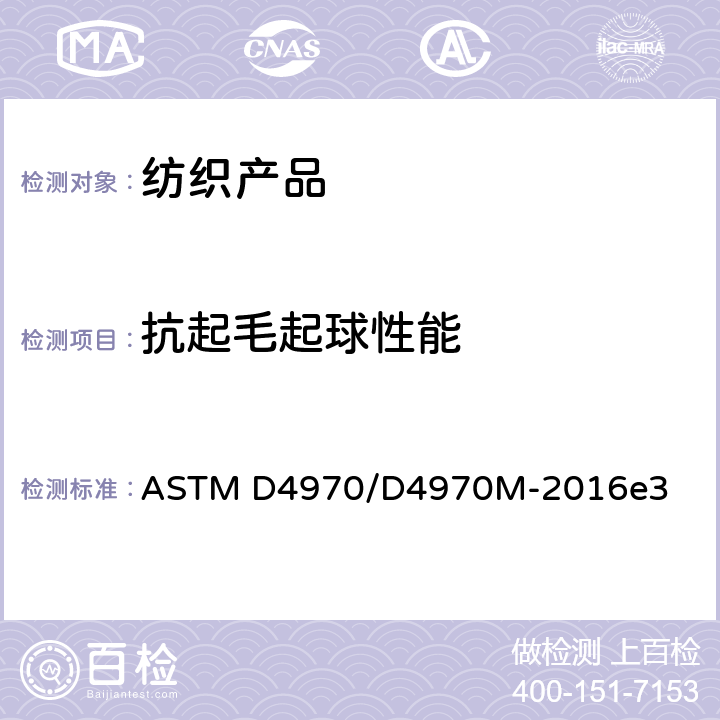 抗起毛起球性能 纺织品抗起球性及其它相关表面变化的试验方法(马丁代尔仪法) ASTM D4970/D4970M-2016e3