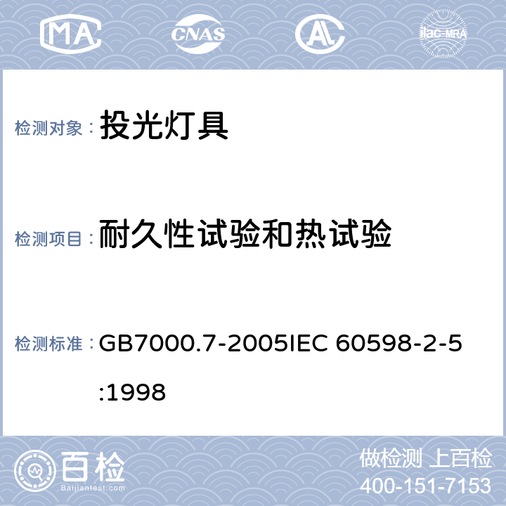 耐久性试验和热试验 投光灯具安全要求 GB7000.7-2005
IEC 60598-2-5:1998 12