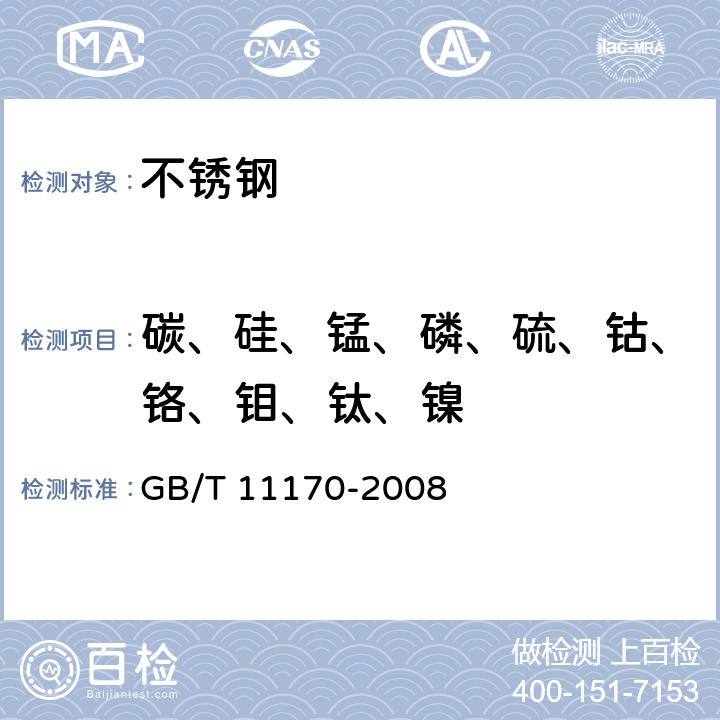 碳、硅、锰、磷、硫、钴、铬、钼、钛、镍 不锈钢 多元素含量的测定 火花放电原子发射光谱法（常规法） GB/T 11170-2008