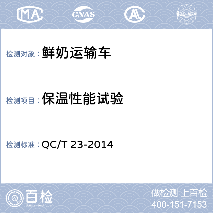 保温性能试验 鲜奶运输车辆 QC/T 23-2014 5.4