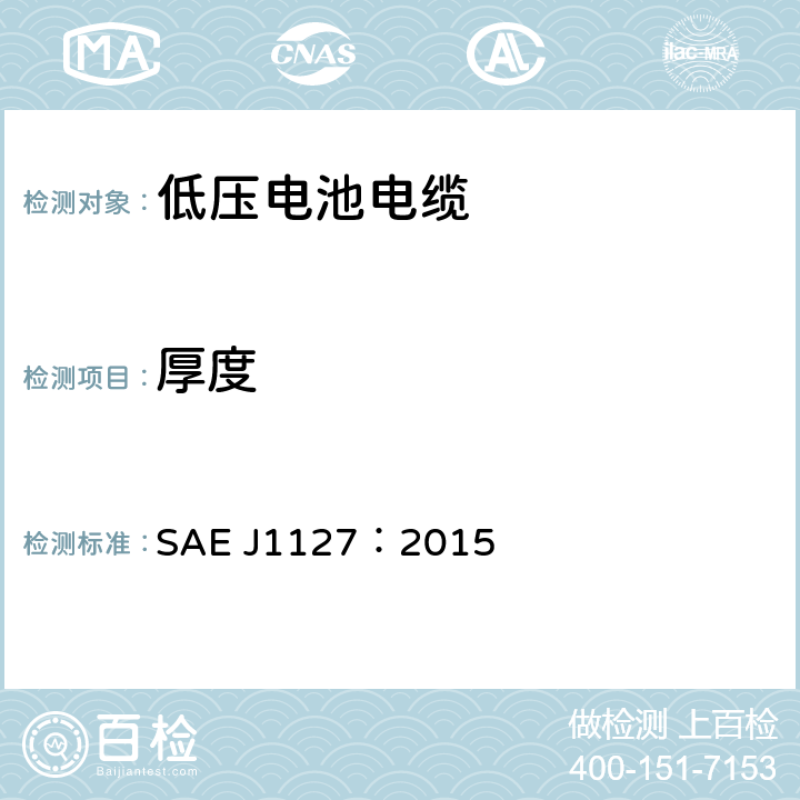 厚度 低压电池电缆 SAE J1127：2015 5.4