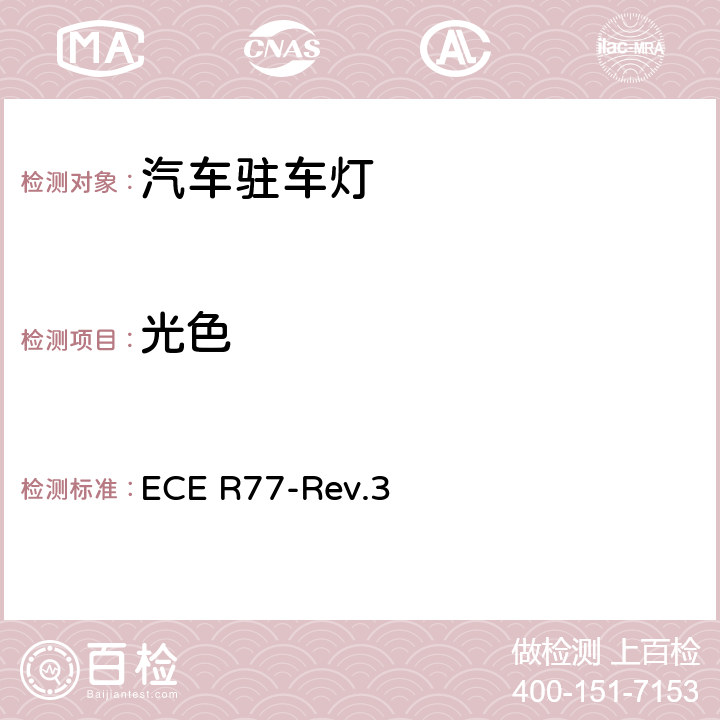 光色 ECE R77 关于批准机动车及其挂车驻车灯的统一规定 -Rev.3 9