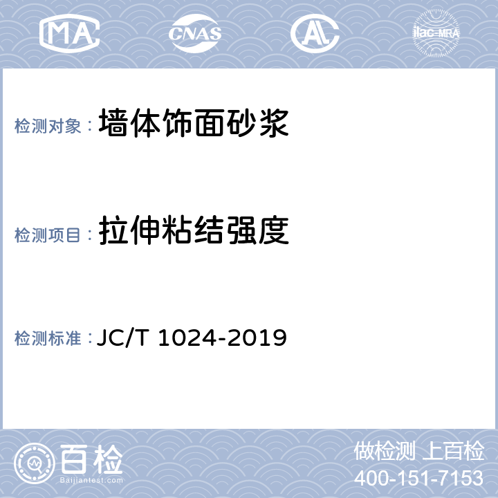 拉伸粘结强度 JC/T 1024-2019 墙体饰面砂浆