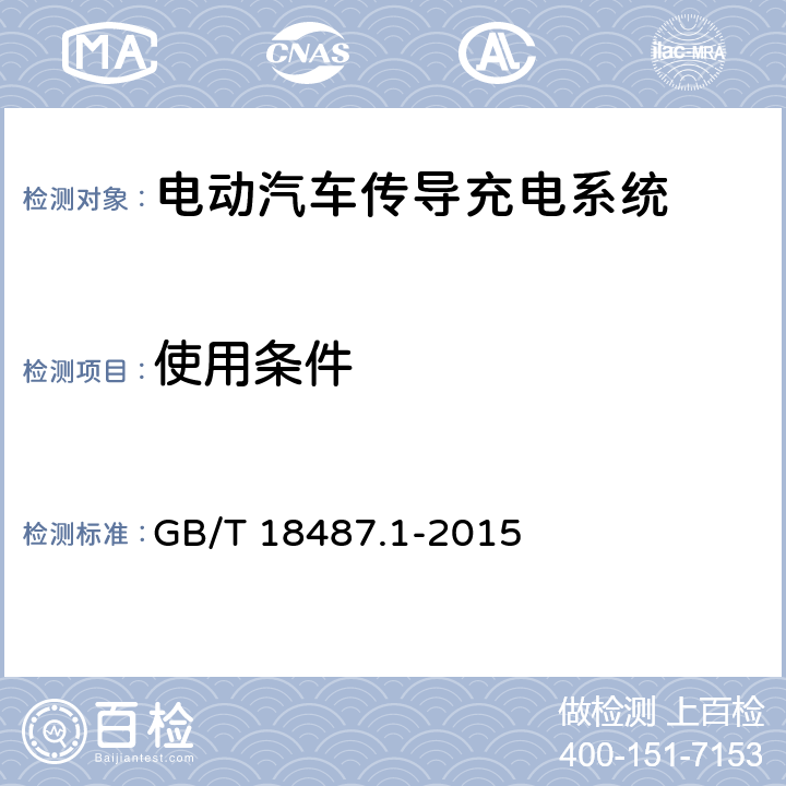 使用条件 电动汽车传导充电系统 第1部分：通用要求 GB/T 18487.1-2015 14