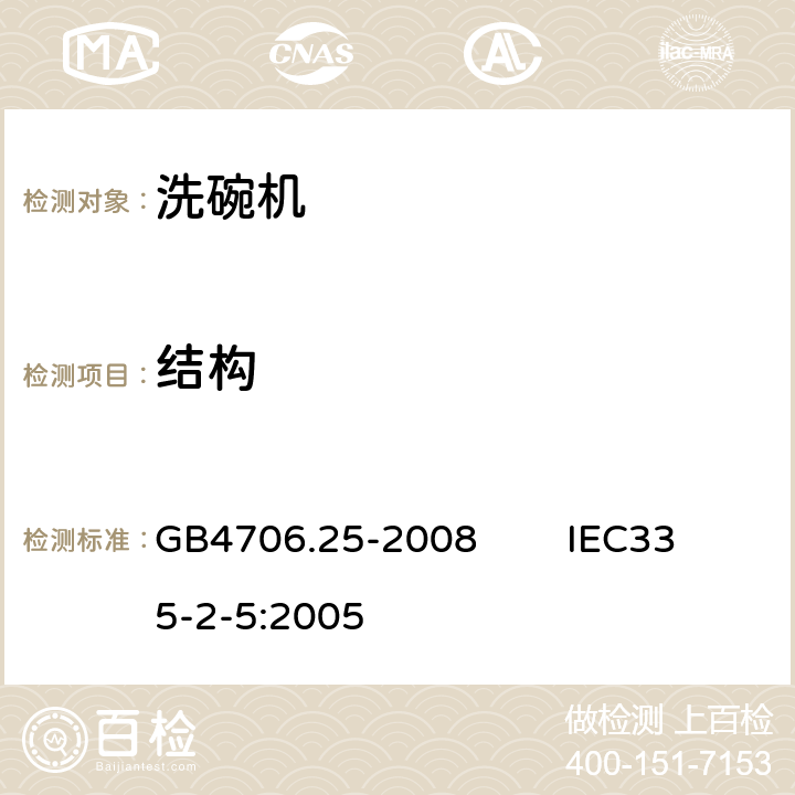 结构 家用和类似用途电器的安全 洗碗机的特殊要求 GB4706.25-2008 IEC335-2-5:2005 22