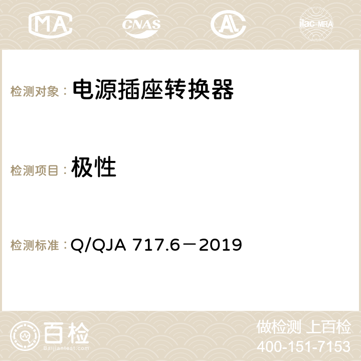 极性 航天科研生产场所电气安全要求第6 部分：移动电源转换器安全技术要求和检测方法 Q/QJA 717.6－2019 8.3