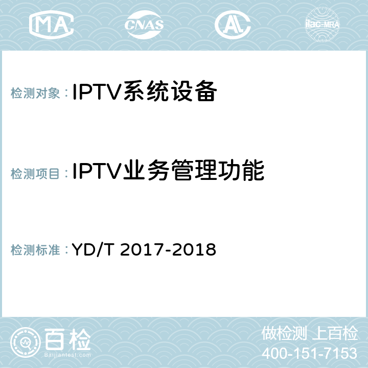 IPTV业务管理功能 IPTV机顶盒测试方法 YD/T 2017-2018 11