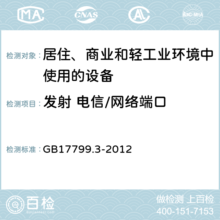 发射 电信/网络端口 通用标准 居住、商业和轻工业环境中的发射 GB17799.3-2012 11