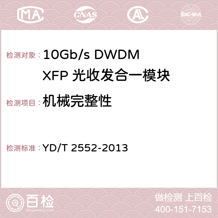 机械完整性 10Gb/s DWDM XFP 光收发合一模块技术条件 YD/T 2552-2013 7.1