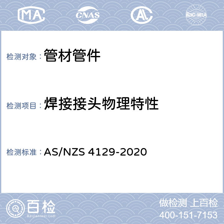 焊接接头物理特性 聚乙烯（PE）压力管配件 AS/NZS 4129-2020 6.9