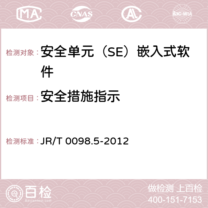 安全措施指示 中国金融移动支付 检测规范 第5部分：安全单元（SE）嵌入式软件安全 JR/T 0098.5-2012 6.2.2.5.1