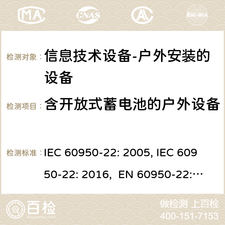 含开放式蓄电池的户外设备 IEC 60950-22-2005 信息技术设备的安全 第22部分:安装在户外的设备