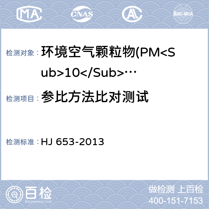 参比方法比对测试 环境空气颗粒物(PM<Sub>10</Sub>和PM<Sub>2.5</Sub>)连续自动监测系统技术要求及检测方法 HJ 653-2013 7.1.9