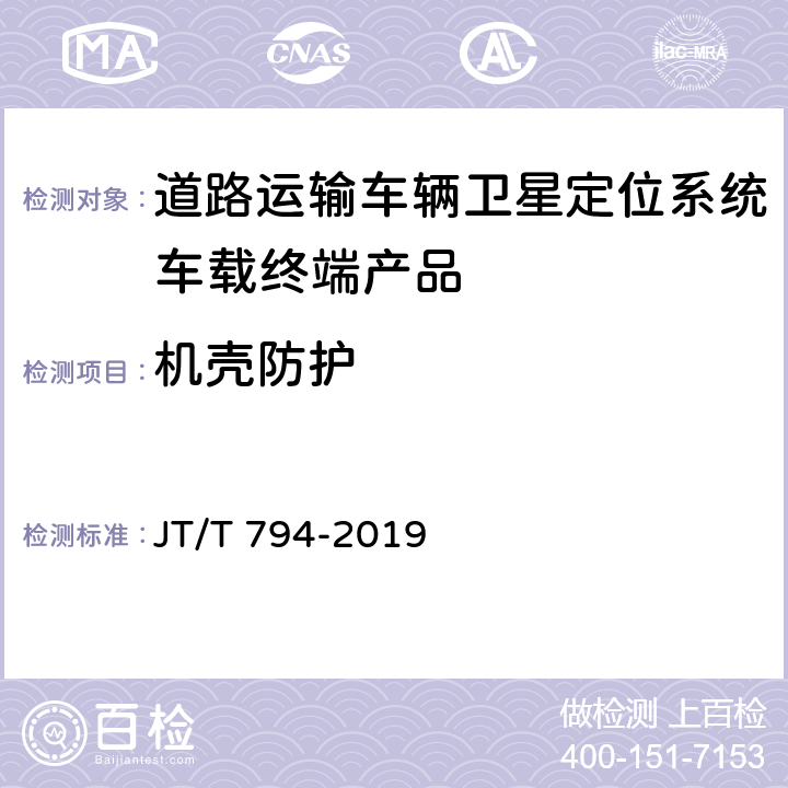 机壳防护 JT/T 794-2019 道路运输车辆卫星定位系统 车载终端技术要求(附2021年第1号修改单)