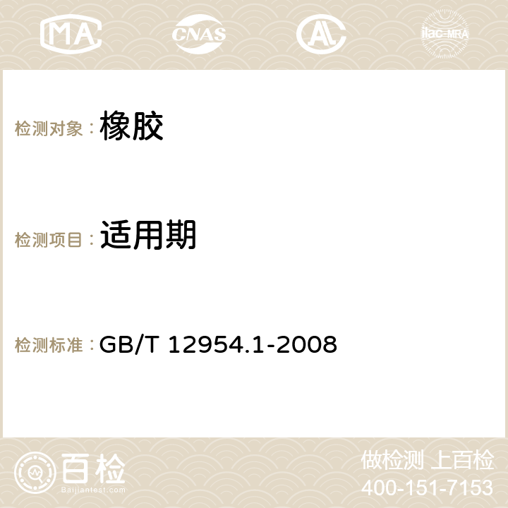 适用期 建筑胶粘剂试验方法 第1部分: 陶瓷砖胶粘剂试验方法 GB/T 12954.1-2008