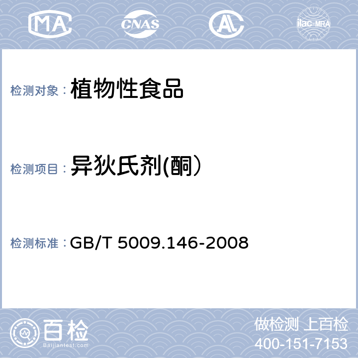 异狄氏剂(酮） 植物性食品中有机氯和拟除虫菊酯类农药多种残留量的测定 GB/T 5009.146-2008