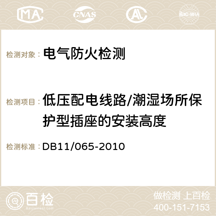 低压配电线路/潮湿场所保护型插座的安装高度 《北京市电气防火检测技术规范》 DB11/065-2010 5.4.1.c）