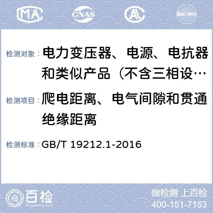 爬电距离、电气间隙和贯通绝缘距离 变压器、电抗器、电源装置及其组合的安全　第1部分：通用要求和试验 GB/T 19212.1-2016 26