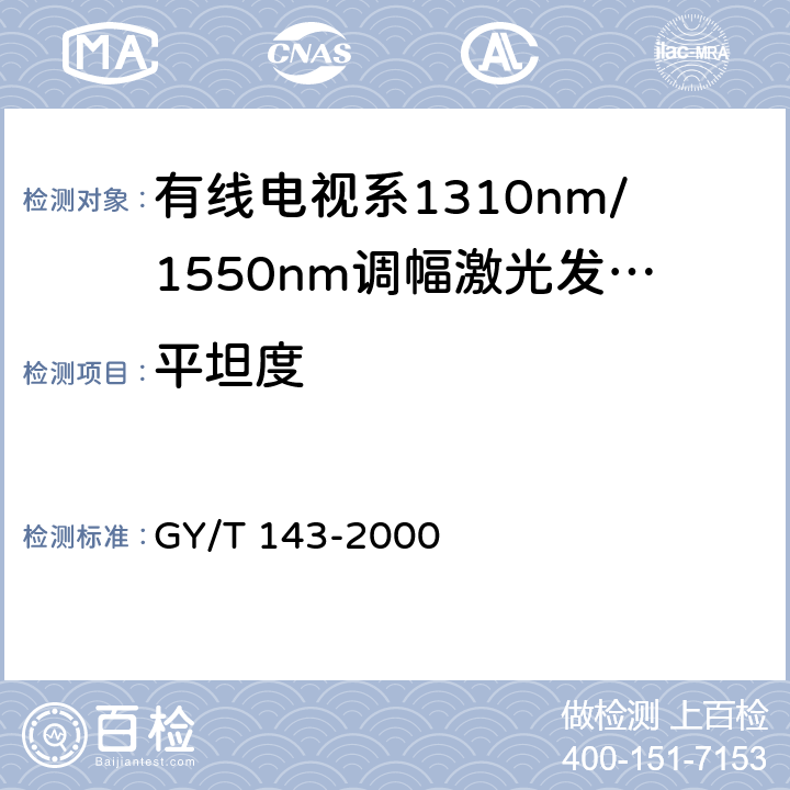 平坦度 有线电视系统调幅激光发送机和接收机入网技术条件和测量方法 GY/T 143-2000 6.2.4