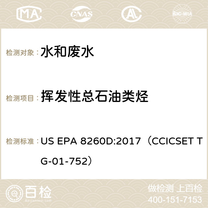 挥发性总石油类烃 挥发性有机物 气相色谱质谱法 US EPA 8260D:2017（CCICSET TG-01-752）