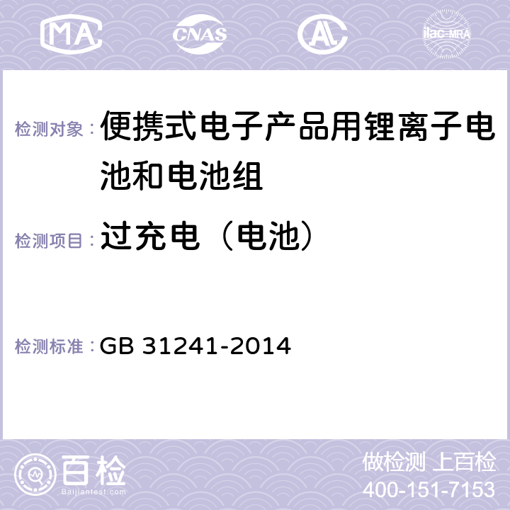 过充电（电池） 便携式电子产品用锂离子电池和电池组安全要求 GB 31241-2014 6.3