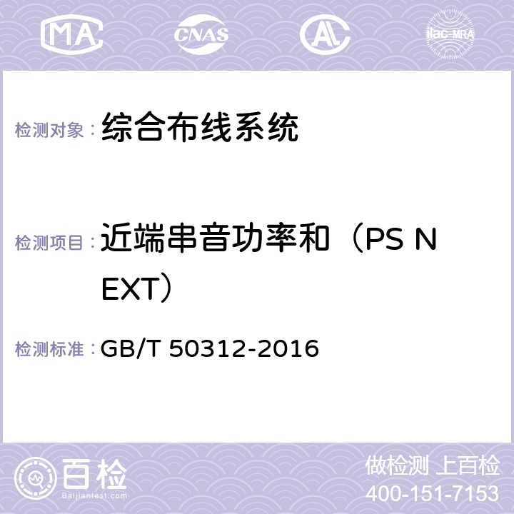 近端串音功率和（PS NEXT） 综合布线系统工程验收规范 GB/T 50312-2016 附录B