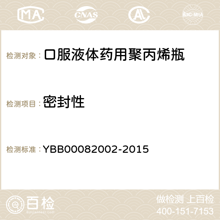 密封性 口服液体药用聚丙烯瓶 YBB00082002-2015 密封性