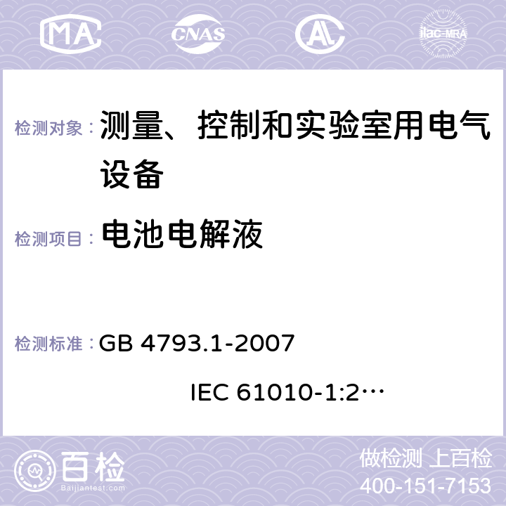 电池电解液 测量、控制和实验室用电气设备的安全要求 第1部分：通用要求 GB 4793.1-2007 IEC 61010-1:2001 11.5