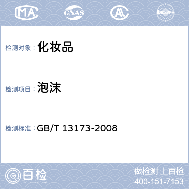 泡沫 表面活性剂 洗涤剂试验方法 洗涤剂发泡沫力的测定 GB/T 13173-2008 11