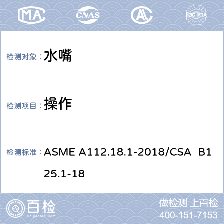 操作 管道卫生器具装置 ASME A112.18.1-2018/CSA B125.1-18 5.5