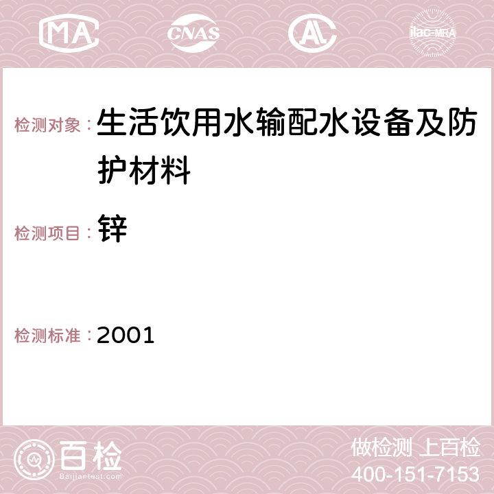 锌 生活饮用水输配水设备及防护材料卫生安全评价规范 2001