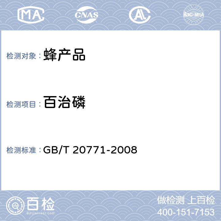 百治磷 GB/T 20771-2008 蜂蜜中486种农药及相关化学品残留量的测定 液相色谱-串联质谱法