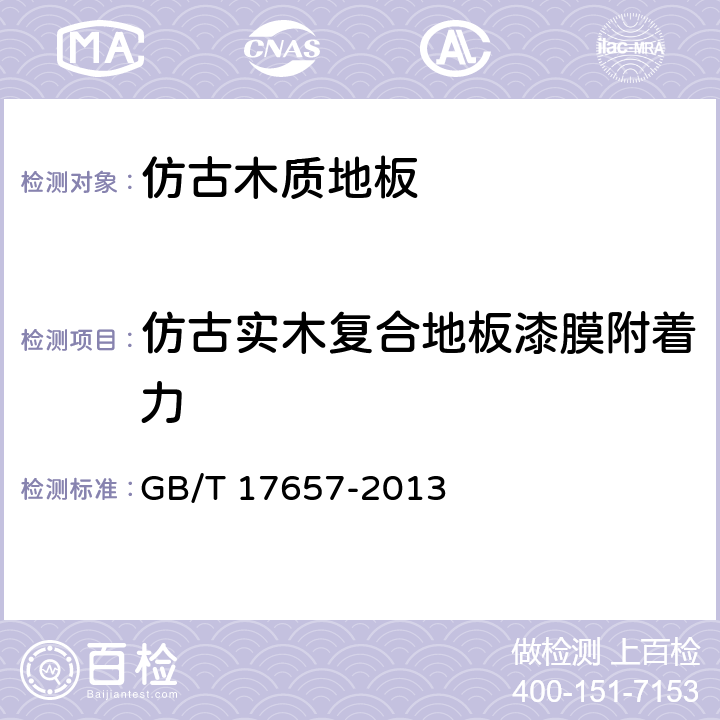 仿古实木复合地板漆膜附着力 人造板及饰面人造板理化性能试验方法 GB/T 17657-2013 4.56