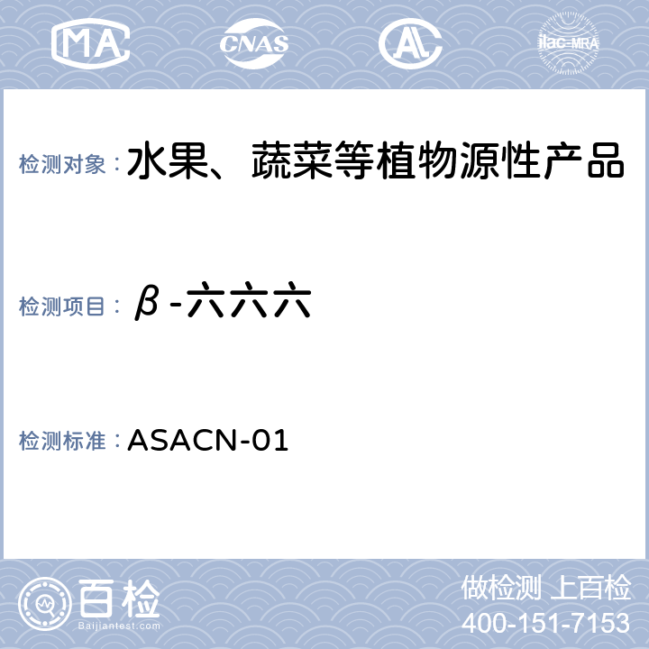 β-六六六 ASACN-01 （非标方法）多农药残留的检测方法 气相色谱串联质谱和液相色谱串联质谱法 
